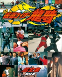 仮面ライダー龍騎超全集 <最終巻> てれびくん編集部(編)