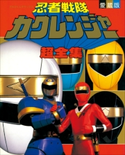 忍者戦隊カクレンジャー超全集 てれびくん編集部(編)
