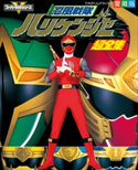 忍風戦隊ハリケンジャー超全集 てれびくん編集部(編)