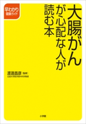大腸がんが心配な人が読む本 渡邊昌彦(監修)