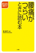 腰痛がつらいときに読む本 南昌平(監修)