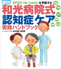 驚きの「和光病院式認知症ケア」実践ハンドブック BPSD (行動・心理症状)を予防する 和光病院看護部 (監修)
