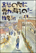 哀愁の町に霧が降るのだ(上) 椎名 誠