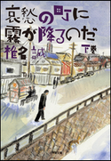 哀愁の町に霧が降るのだ(下) 椎名 誠