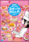 入門百科+(プラス) めざせパティシエ!スイーツ作り入門 神みよ子