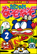 だじゃれなぞなぞ 第2巻 (有)100パーセント(構成)