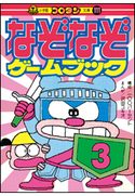なぞなぞゲームブック 第3巻 (有)100パーセント(構成)