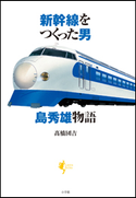 新幹線をつくった男 島秀雄物語 高橋団吉