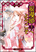 浪漫邸へようこそ 深山くのえ(著)/あき(イラスト)
