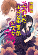 呪われた王子と黒薔薇の乙女 宇津田晴(著)/増田メグミ(イラスト)