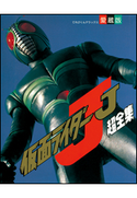 仮面ライダーJ超全集 てれびくん編集部(編)
