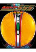 仮面ライダー555(ファイズ)超全集 <上巻> てれびくん編集部(編)