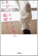 マンゴスチンの恋人 遠野りりこ