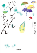 ぴしゃんちゃん 野中ともそ
