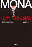 モナ 聖なる感染 ダン・T・セールベリ(著)/満園真木(訳)