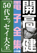 開高 健 電子全集18 50代エッセイ大全 開高 健