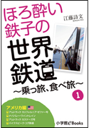 ほろ酔い鉄子の世界鉄道~乗っ旅、食べ旅~ 1【アメリカ編】 江藤詩文