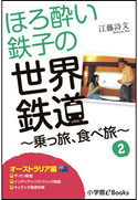 ほろ酔い鉄子の世界鉄道~乗っ旅、食べ旅~ 2【オーストラリア編】 江藤詩文