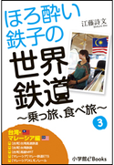 ほろ酔い鉄子の世界鉄道~乗っ旅、食べ旅~ 3【台湾・マレーシア編】 江藤詩文
