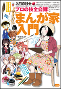 入門百科+(プラス) プロの技全公開!まんが家入門 飯塚裕之