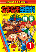 なぞなぞ全(オール)百科 第1巻 初級 めぐろさぶろう