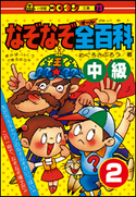 なぞなぞ全(オール)百科 第2巻 中級 めぐろさぶろう