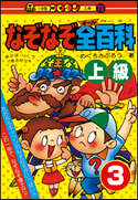 なぞなぞ全(オール)百科 第3巻 上級 めぐろさぶろう