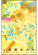 FCルルルnovels どうせもう逃げられない ~ホット・バケーション~ 高瀬ゆのか(著)/一井かずみ(原作・イラスト)