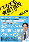 バカでも資産1億円 「儲け」をつかむ技術 杉村太蔵