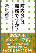 “町内会”は義務ですか? ~コミュニティーと自由の実践~(小学館新書) 紙屋高雪