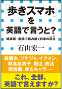 「歩きスマホ」を英語で言うと? 時事語・新語で読み解く日米の現在(小学館新書) 石山宏一