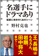 名選手にドラマあり -脳裏に焼き付くあのシーン-(小学館新書) 野村克也