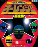 超力戦隊オーレンジャー超全集 てれびくん編集部(編)