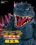 ゴジラ2000(ミレニアム)超全集 てれびくん編集部(編)