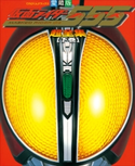 仮面ライダー555(ファイズ)超全集 <下巻> てれびくん編集部(編)