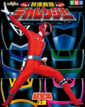 特捜戦隊デカレンジャー超全集 <上巻> てれびくん編集部(編)