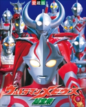 ウルトラマンメビウス超全集 てれびくん編集部(編)