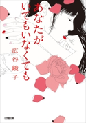 あなたがいてもいなくても 広谷鏡子