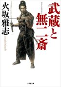 武蔵と無二斎 火坂雅志
