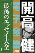 開高 健 電子全集19 最後のエッセイ大全 開高 健