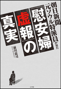 朝日新聞元ソウル特派員が見た「慰安婦虚報」の真実 前川惠司