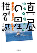熱中大陸紀行 真昼の星 椎名 誠