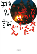 たき火をかこんだがらがらどん 椎名 誠