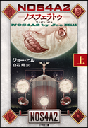 NOS4A2(上) -ノスフェラトゥ- ジョー・ヒル(著)/白石朗(訳)