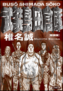 新装版 武装島田倉庫 椎名 誠