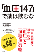 「血圧147」で薬は飲むな 大櫛陽一