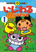 いじわるクイズなぞなぞ 第1巻 笹木竹丸