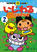 いじわるクイズなぞなぞ 第2巻 笹木竹丸