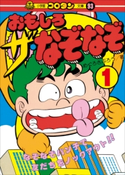 おもしろ ザ・なぞなぞ 第1巻 めぐろさぶろう