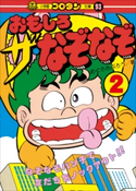 おもしろ ザ・なぞなぞ 第2巻 めぐろさぶろう